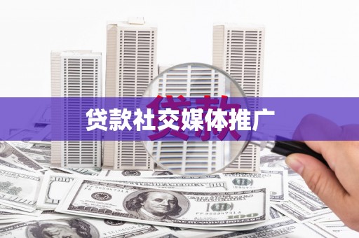 朗县贷款社交媒体推广