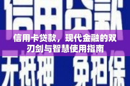 通山信用卡贷款，现代金融的双刃剑与智慧使用指南