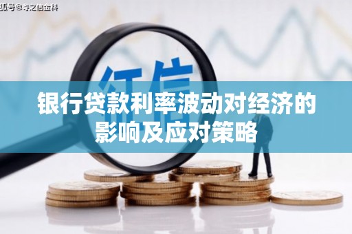 通海银行贷款利率波动对经济的影响及应对策略