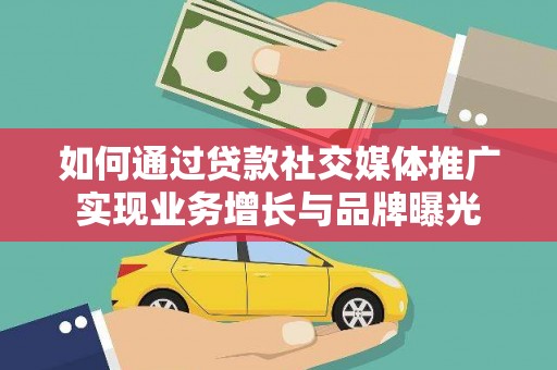 奎文如何通过贷款社交媒体推广实现业务增长与品牌曝光