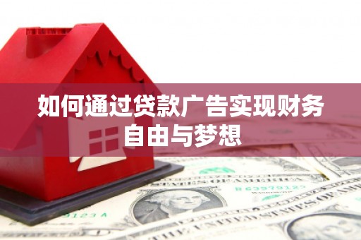 番路如何通过贷款广告实现财务自由与梦想
