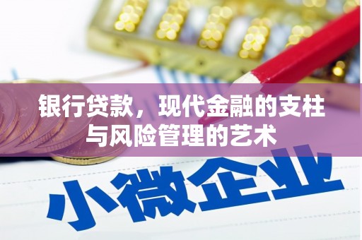关西银行贷款，现代金融的支柱与风险管理的艺术
