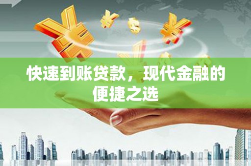 路南快速到账贷款，现代金融的便捷之选
