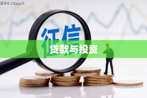 玉山贷款与投资