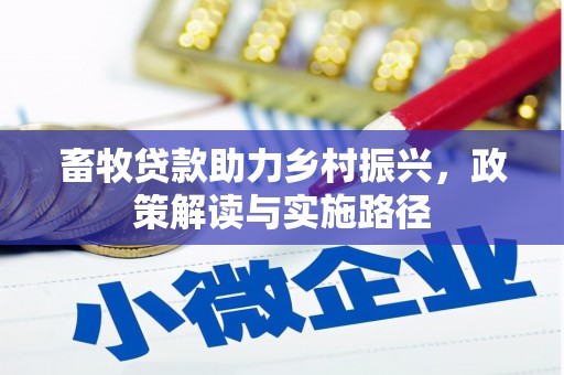 巴塘畜牧贷款助力乡村振兴，政策解读与实施路径