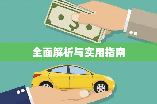 马公全面解析与实用指南