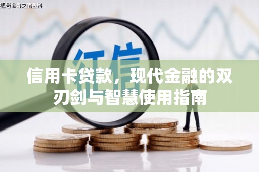 婺城信用卡贷款，现代金融的双刃剑与智慧使用指南