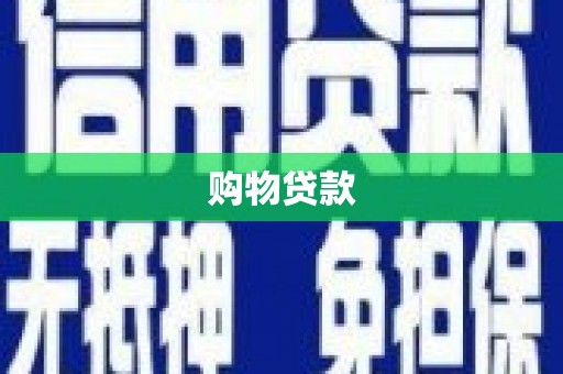 绥滨购物贷款