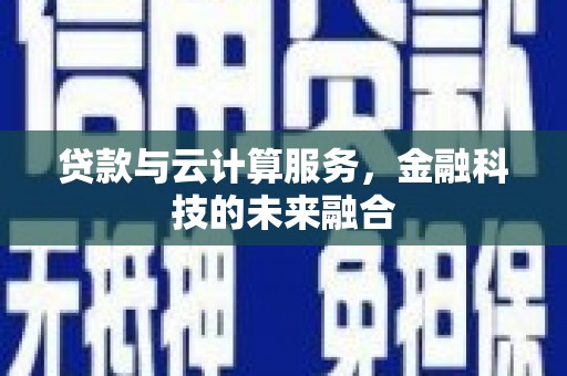 金塘贷款与云计算服务，金融科技的未来融合