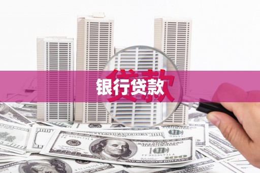 巩留银行贷款