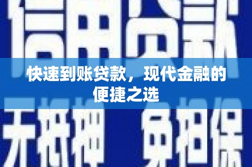怀柔快速到账贷款，现代金融的便捷之选