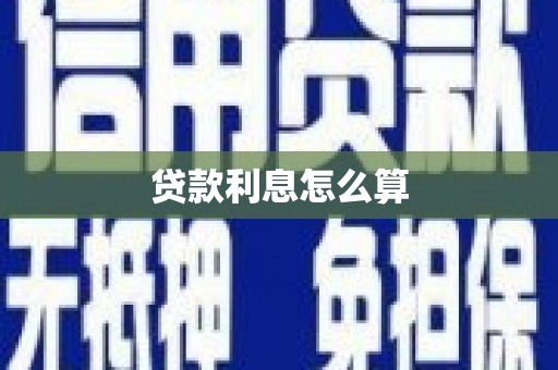 兴和贷款利息怎么算