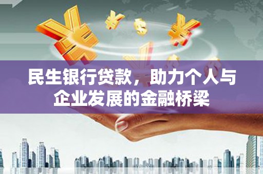 寻甸民生银行贷款，助力个人与企业发展的金融桥梁