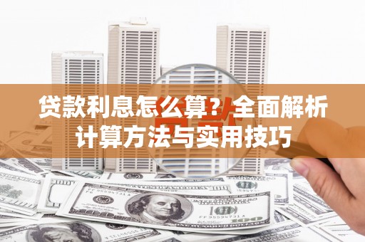 措美贷款利息怎么算？全面解析计算方法与实用技巧
