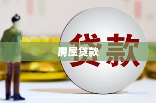 广宗房屋贷款