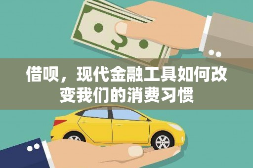 柞水借呗，现代金融工具如何改变我们的消费习惯