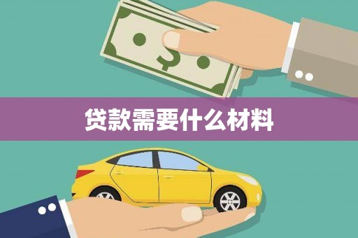 罗平贷款需要什么材料