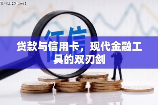 历城贷款与信用卡，现代金融工具的双刃剑