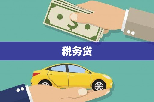 同仁税务贷