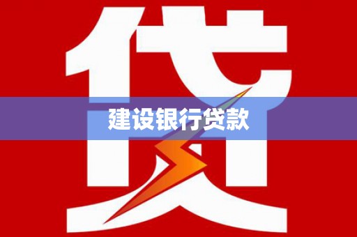 镜铁建设银行贷款