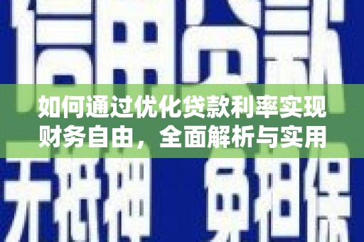 原州如何通过优化贷款利率实现财务自由，全面解析与实用策略