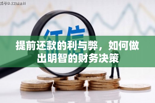信宜提前还款的利与弊，如何做出明智的财务决策