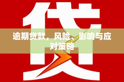 东宝逾期贷款，风险、影响与应对策略