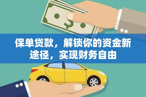喜德保单贷款，解锁你的资金新途径，实现财务自由