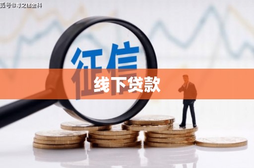婺城线下贷款