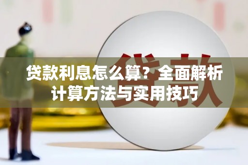 元长贷款利息怎么算？全面解析计算方法与实用技巧