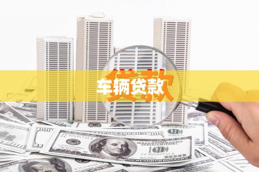 湘东车辆贷款