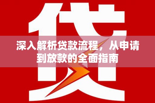涉县深入解析贷款流程，从申请到放款的全面指南