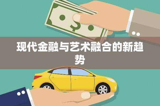 班戈现代金融与艺术融合的新趋势