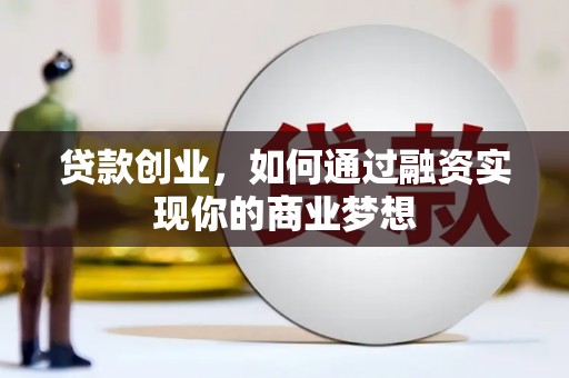 郑州贷款创业，如何通过融资实现你的商业梦想