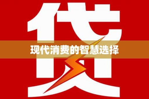 库尔勒现代消费的智慧选择