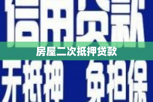 南陵房屋二次抵押贷款