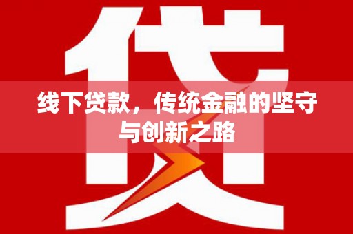 洛宁线下贷款，传统金融的坚守与创新之路
