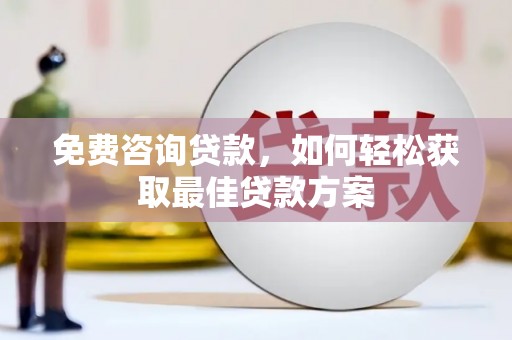 九江免费咨询贷款，如何轻松获取最佳贷款方案