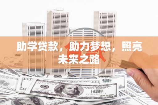 承德助学贷款，助力梦想，照亮未来之路