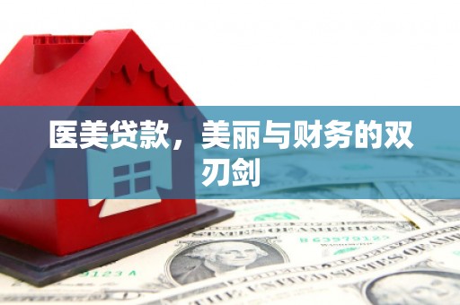 达州医美贷款，美丽与财务的双刃剑