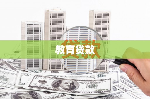 芬园教育贷款