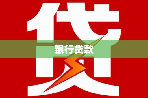 柳河银行贷款