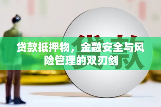 宁阳贷款抵押物，金融安全与风险管理的双刃剑