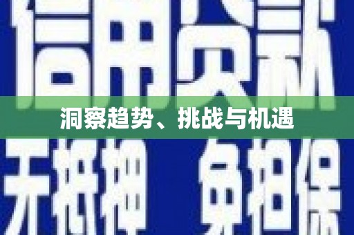 西峡洞察趋势、挑战与机遇