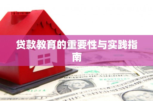 漾濞贷款教育的重要性与实践指南
