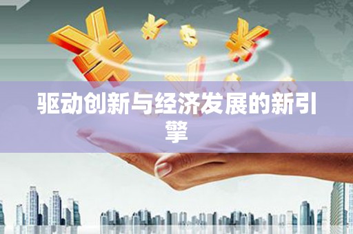 射洪驱动创新与经济发展的新引擎