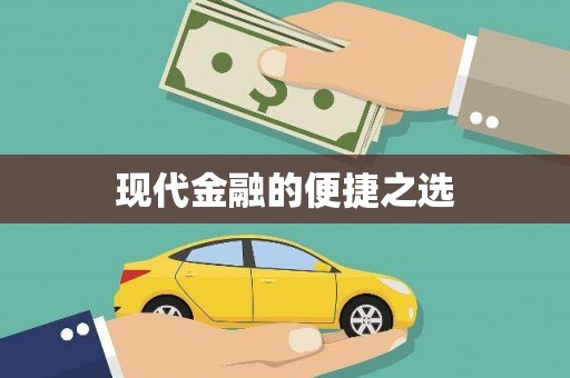中西区现代金融的便捷之选