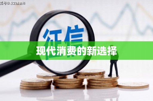 麻涌现代消费的新选择