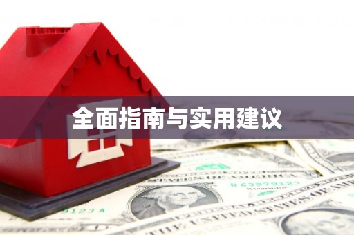 麻江全面指南与实用建议
