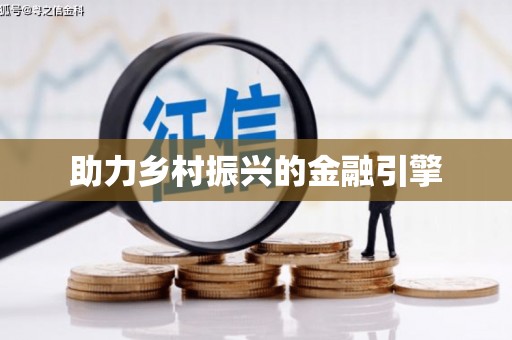 安仁助力乡村振兴的金融引擎